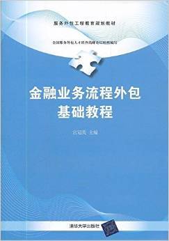 《服务外包工程教育规划教材 金融业务流程外包基础教程》深度解读