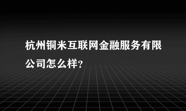 杭州铜米互联网金融服务 潜力与挑战并存的金融业务流程外包新秀